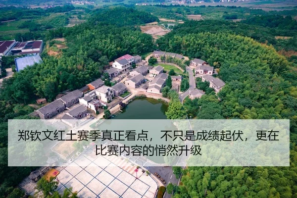 郑钦文红土赛季真正看点，不只是成绩起伏，更在比赛内容的悄然升级