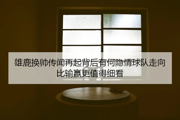xiong-lu-huan-shuai-chuan-wen-zai-qi-bei-hou-you-he-yin-qing-qiu-dui-zou-xiang-bi-shu-ying-geng-zhi-de-xi-kan-2-604.jpg