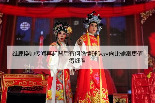 xiong-lu-huan-shuai-chuan-wen-zai-qi-bei-hou-you-he-yin-qing-qiu-dui-zou-xiang-bi-shu-ying-geng-zhi-de-xi-kan-3-686.jpg
